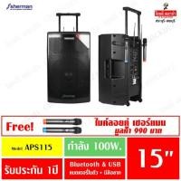 ราคา SHERMAN APS-115 ตู้ลำโพงพกพา 15 นิ้ว 100 วัตต์ ลำโพงอเนกประสงค์ 15 นิ้ว ไมค์ลอยคู่ บลูทูธ ชุดล้อลาก (1342489899)