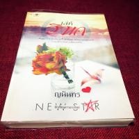 ราคา เล่ห์วิหค - ญนันทร (847424267)