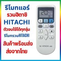 ราคา รีโมทแอร์รวม ฮิตาชิ HITACHI ตัวจบ ใช้ได้ทุกรุ่น Universal Remote Air Condition for HITACHI ส่งจากไทย (24481644493)