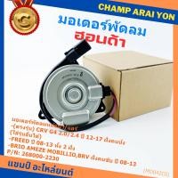 ราคา มอเตอร์พัดลม Honda CRV G4 2.0/2.4 (ปี 12-17)ฝั่งคนนั่ง Jazz City ปี 08-13Freed Brio Amaze Mobilio BRV ปี08-13 ฝั่งคนขับ (26191187145)