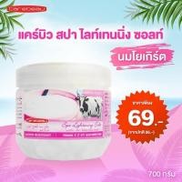 ราคา แคร์บิว สครับผิวเกลือสปา ( สูตรนมโยเกิร์ต ) 700g. (55761079531)