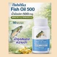 ราคา กิฟฟารีน น้ำมันปลา 500 mg Fish Oil 50 แคปซูล EPA 90 DHA 60 ผสมวิตามินอี บำรุงร่างกาย (57056350619)