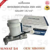 ราคา แม่ปั้มเบรค MITSUBISHI STRADA 2WD 4WD GALANT 15/16" รหัส MB699830 (11171565592)