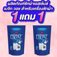ราคา ซื้อ 1 แถม 1 Essence Magic wash 700 ml. / เอสเซ้นซ์ ซักเครื่อง สีฟ้า ถุงเติม 700 มล. (24907687728)