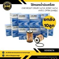 ราคา ยกลัง 10 ลูก!! ไส้กรองเครื่อง 93185674 Chevrolet Cruze เบนซิน 1.6/1.8L, Sonic, Aveo, Trax ลูกกระดาษ (55758395198)