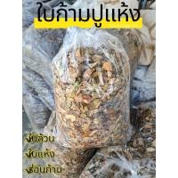 ราคา ใบก้ามปูผุเก่า/ใบก้ามปูแห้ง/ใบก้ามปูเก่าหมัก(พร้อมใช้)‼️ (21651068744)