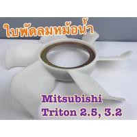 ราคา ใบพัดลมหม้อน้ำ Mitsubishi Triton Triton Plus 2.5 3.2 ดีเซล 4D56 4M41 ปี 2006-2014 (57458599109)