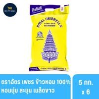 ราคา ตราฉัตรเพชร ข้าวหอม 100% คุณภาพ 5 กิโลกรัม (49453499328)
