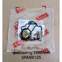 ราคา ชุดซ่อมคาบู / ชุดซ่อมคาบูเรเตอร์ YAMAHA SPARK 135 (อย่างดี) (54607523900)