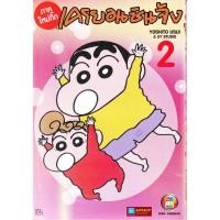 ราคา หนังสือการ์ตูน เครยอน ชินจัง ภาคใหม่กิ๊ก เล่ม 2 (หนังสือใหม่มือ1) (13502433648)