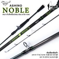 ราคา คันเบท คันตีเหยื่อปลอม Ashino Noble (อาชิโน่ โนเบิล) สีเขียว คันกราไฟท์ คุณภาพดี สำหรับตีเหยื่อปลอมช่อน/ชะโด/กระสูบ (14882795969)