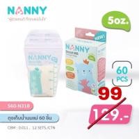 ราคา ถุงเก็บน้ำนมแนนนี่ 5 ออนส์ 60 ใบ (2606809655)