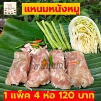 ราคา แหนมหมู แหนมหนังหมู แหนมห่อใบตอง แหนมหมูสด แหนมหมูสับ แหนมหมูส้ม 1แพ็ค มี 4 ห่อ (18037851321)