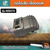 ราคา ท่อไอเสีย เลื่อยยนต์ MS070 070 เลื่อยใหญ่ อะไหล่เลื่อย ท่อไอเสีย (25162165644)