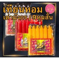 ราคา เทียนหอม เต่ามังกร 9หุนสั้น เทียนเก้าหุน เทียนเต่ามังกร เทียนไร้น้ำตาเทียน เทียน9หุนขาว เทียน9หุนเหลือง เทียน9หุนแดง (45951894343)