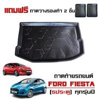 ราคา (พร้อมส่ง) ถาดท้ายรถยนต์ FORD FIESTA ( 5ประตู )ใช้ได้ทุกรุ่น /ทุกปี (แถมถาด) รองสัมภาระท้ายรถ (5357001319)
