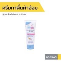 ราคา ครีมทาผื่นผ้าอ้อม Sebamed สูตรลดผื่นผ้าอ้อม ขนาด 50 มล. Diaper Cream - ซีบาเมด (12870242433)