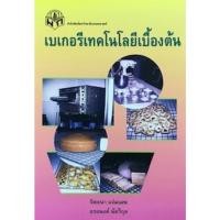 ราคา เบเกอรีเทคโนโลยีเบื้องต้น (BASIC BANKING SCIENCE AND TECHNOLOGY) (9786165560306) c111 crma (53808168718)