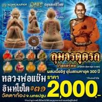 ราคา กุมารดูดรกเรียกทรัพย์ จารหมึกแดง ฝังตะกรุด 3 ดอก หลวงพ่อแช่ม อินทโชโต วัดตาก้อง จ.นครปฐม เนื้อผสมอิฐอุโบสถมหาอุด 300 ปี (50952049882)