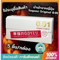 ราคา พร้อมส่งSagami Original 0.01 ถุงยาง, อนามัยญี่ปุ่น ,ซากามิ ออริจินัล 0.01 มม.,นำเข้าจากญี่ปุ่น,(5 ชิ้น/กล่อง) (23652092480)