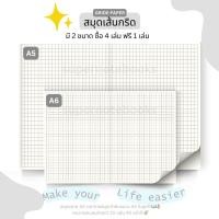 ราคา สมุดเส้นกริด สมุดดอท สมุดเปล่า A5 A6 ซื้อ 4 เล่ม ฟรี 1 เล่ม (82789189)