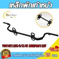 ราคา เหล็กพักเท้าหน้า รุ่น WAVE125I/S/R/X DREAM125 NICE125 เหล็กหนา พักเท้าหน้า รหัสKPH (50654898990)