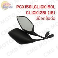 ราคา กระจกเดิม กระจกมองหลัง L/R PCX150 CLICK125i CLICK150i (2018) เดิมติดรถ งานคุณภาพ สินค้าราคาถูก สินค้าพร้อมส่ง (10616544279)
