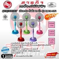 ราคา พัดลม Caribbean ตั้งพื้น 16 นิ้ว รุ่น CRB16-STF1 (21891343211)