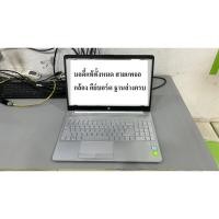 ราคา (มีส่งด่วน) บอดี้มือสอง อะไหล่แท้เดิมๆ สภาพดีมากๆ HP 15s-du0009TX ไว้เป็นอะไหล่ครับ (50411838125)