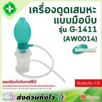 ราคา เครื่องดูดเสมหะ แบบมือบีบ Galemed รุ่น G-1411 (AW0014) เครื่องดูดเสมหะแบบ พกพา (47556577981)