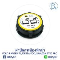 ราคา OEM LA262 ฝาปิดกระป๋องพักน้ำ FORD RANGER T6, FIESTA, FOCUS, MAZDA BT50 PRO H (20683432365)