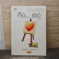 ราคา ⭐คือ...เธอ - พิมลพัทธ์ ️1192854 (49112448392)