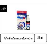 ราคา NODOGLE Mouth Spray สเปรย์ โนโดเกิล 15 mL (26450721668)