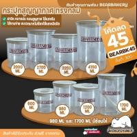 ราคา กระปุกพลาสติกทรงกลม กระปุกฝาสุญญากาศ โหลบรรจุอาหาร โหลฝาบีบ แถมช้อน BEARBAKERY (15346843067)