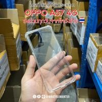 ราคา ⚡️ส่งจากไทย⚡️เคสใสมุมกันกระแทก OPPO A57 4G (21190482509)