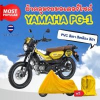 ราคา ผ้าคลุมรถมอเตอร์ไซค์ Yamaha PG-1 ผ้าPVC สีเทา-สีเหลือง-สีดำ ทนแดดทนฝนป้องกันรอยขีดข่วน ผู้ผลิตไทย (45200048300)