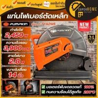 ราคา NEW MODEL Pumpkin แท่นตัดเหล็ก รุ่น J-T14245 แผ่นตัด 14นิ้ว 2,400 W แท่นตัดไฟเบอร์ แท่นตัด ตัดเหล็ก J-Series 50165 (28068481380)