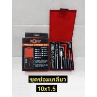 ราคา KONY ชุดซ่อมเกลียว รีคอยล์ M 10 x 1.5 (เกลียวละเอียด) (6294991989)
