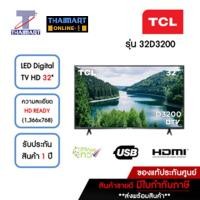 ราคา TCL ทีวี LED Digital TV HD 32 นิ้ว รุ่น 32D3200 | ไทยมาร์ท THAIMART (23727460153)