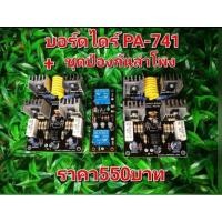 ราคา บอร์ดไดร์ขยายเสียงวงจร741+ชุดป้องกันลำโพง(ไดร์เล็ก) (8212295295)