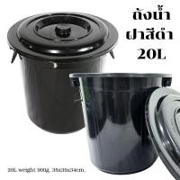 ราคา ถังน้ำ ถังน้ำขนาด20ลิตร ถังน้ำพลาสติกพร้อมฝา แข็งแรง ทนทาน ถังพลาสติก ถังใส่น้ำ ถังมีฝา พร้อมส่ง (5049015617)