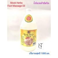 ราคา มุกสมุนไพร น้ำมันนวดเท้าชนิดร้อน ปริมาณสุทธิ 1000 มล./Mook Herbs Foot Massage Oil Net 1000 ml. (23430217911)