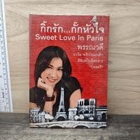 ราคา ⭐กิ๊กรัก...กั๊กหัวใจ - พรรณวดี ️1191552 (57061857782)