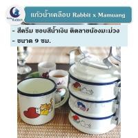 ราคา *กรุณาอ่านหมายเหตุก่อนสั่ง* แก้วน้ำเคลือบ ติดลายน้องมะม่วง ขนาด 9 ซม. limited edition ตรากระต่าย x น้องมะม่วง (7673184108)