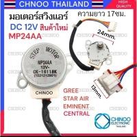ราคา (สีเทา) มอเตอร์สวิงเเอร์ MP24AA 12V STEP Motor GREE EMINENT STAR AIR CENTRAL STEP MOTOR มอเตอร์ สวิงเเอร์ CHINOO (4158675752)