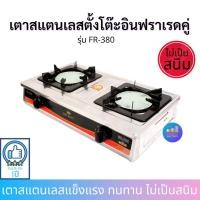 ราคา FRY KING เตาสแตนเลสตั้งโต๊ะ รุ่น FR-380 (2 หัวเตาอินฟาเรด) เตาแก๊ส เตาแก๊ส2หัว อินฟราเรด เตาแก๊สหัวคู่ เตาแก๊สสแตนเลส (3004074227)