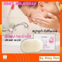 ราคา สบู่นมแพะ สบู่กลูต้า โกท มิลค์ โซพ (Gluta Goat Milk Soap) กิฟฟารีน (11814376344)