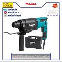 ราคา Makita สว่านโรตารี่ 3 ระบบ 26 มม. 800 วัตต์ รุ่น M8701B-26 (1979855392)