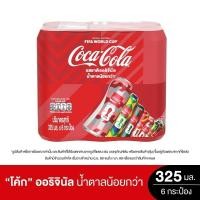 ราคา [สินค้าส่งด่วน] โค้ก กระป๋อง 325 มล. X6 เครื่องดื่มน้ำอัดลม COKE 325 ML. X6 (57112016108)