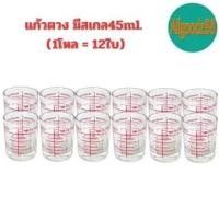 ราคา แก้วตวง แก้วช็อต ขนาดเล็ก มีสเกล 1.5 ออนซ์ 45ml.ยกโหล / 12 ใบ*สามารถออกใบกำกับภาษีได้ค่ะ (45660866947)